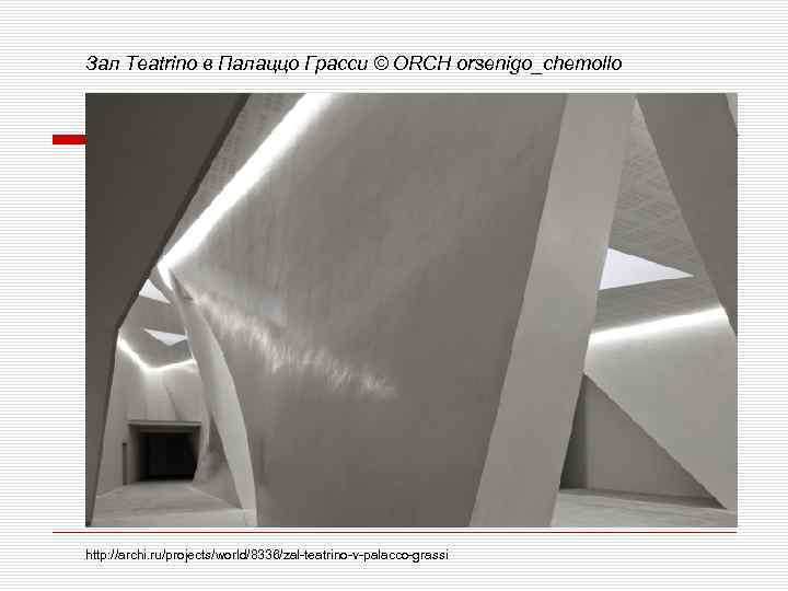 Зал Teatrino в Палаццо Грасси © ORCH orsenigo_chemollo http: //archi. ru/projects/world/8336/zal-teatrino-v-palacco-grassi 