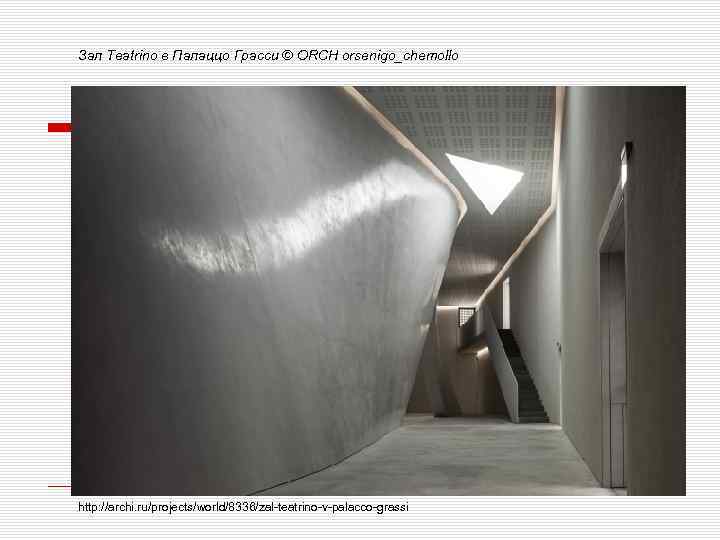 Зал Teatrino в Палаццо Грасси © ORCH orsenigo_chemollo http: //archi. ru/projects/world/8336/zal-teatrino-v-palacco-grassi 