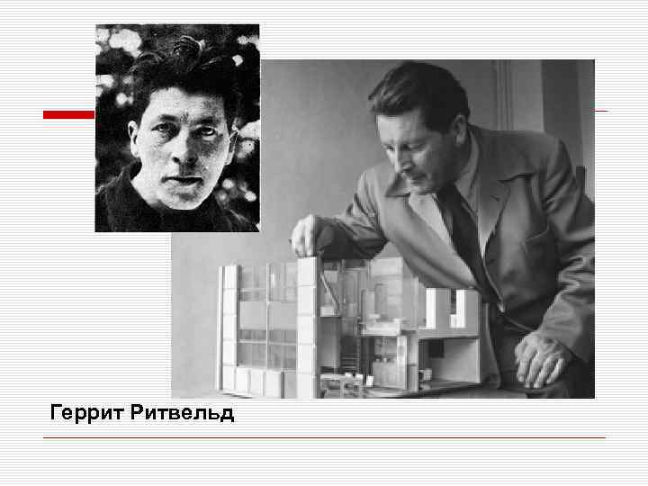 Геррит Ритвельд 