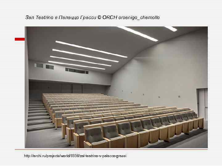  Зал Teatrino в Палаццо Грасси © ORCH orsenigo_chemollo http: //archi. ru/projects/world/8336/zal-teatrino-v-palacco-grassi 