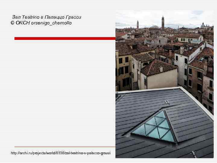  Зал Teatrino в Палаццо Грасси © ORCH orsenigo_chemollo http: //archi. ru/projects/world/8336/zal-teatrino-v-palacco-grassi 