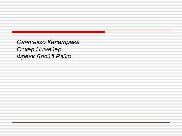 Сантьяго Калатрава Оскар Нимейер Френк Ллойд Райт 