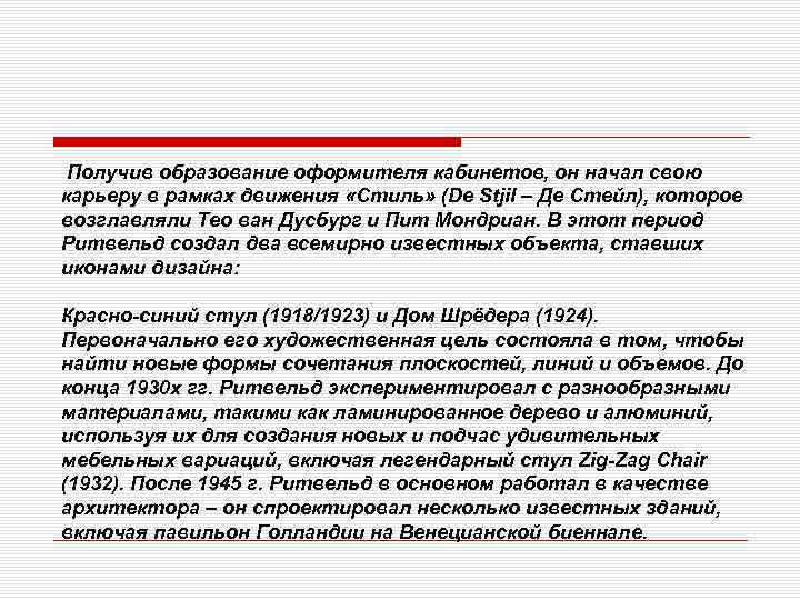 Получив образование оформителя кабинетов, он начал свою карьеру в рамках движения «Стиль» (De Stjil