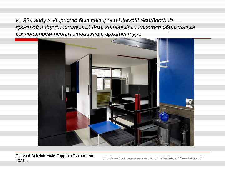 в 1924 году в Утрехте был построен Rietveld Schröderhuis — простой и функциональный дом,