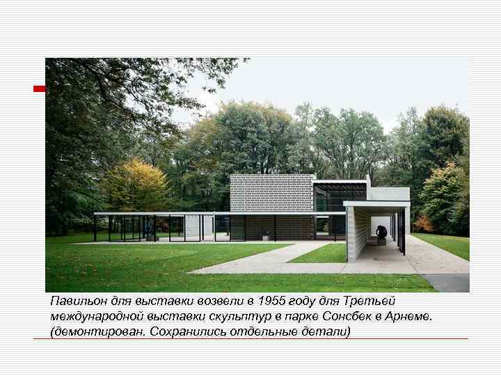 Павильон для выставки возвели в 1955 году для Третьей международной выставки скульптур в парке