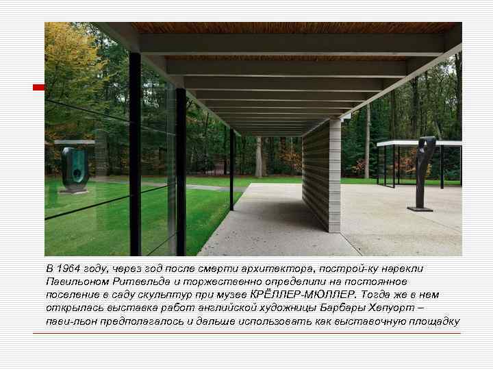 В 1964 году, через год после смерти архитектора, построй ку нарекли Павильоном Ритвельда и