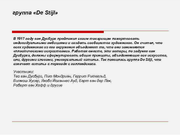 группа «De Stijl» В 1917 году ван Дусбург предложил своим товарищам пожертвовать индивидуальными амбициями