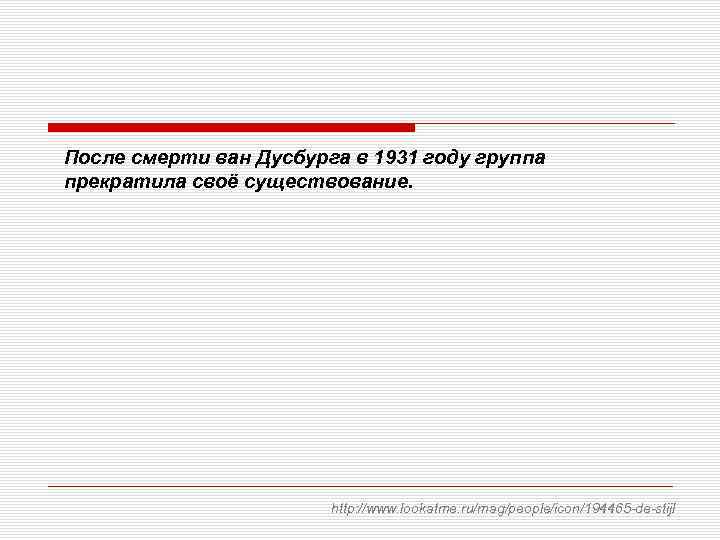 После смерти ван Дусбурга в 1931 году группа прекратила своё существование. http: //www. lookatme.