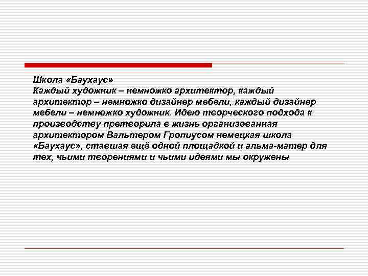 Школа «Баухаус» Каждый художник – немножко архитектор, каждый архитектор – немножко дизайнер мебели, каждый