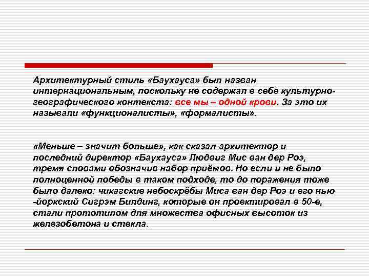 Архитектурный стиль «Баухауса» был назван интернациональным, поскольку не содержал в себе культурногеографического контекста: все
