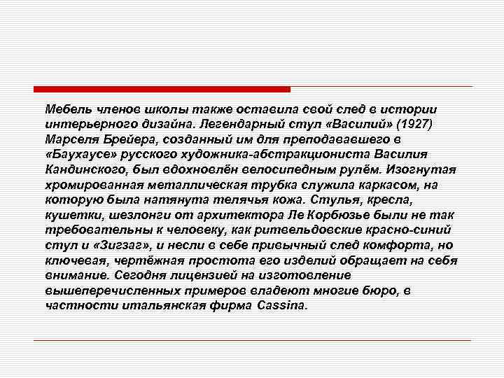 Мебель членов школы также оставила свой след в истории интерьерного дизайна. Легендарный стул «Василий»
