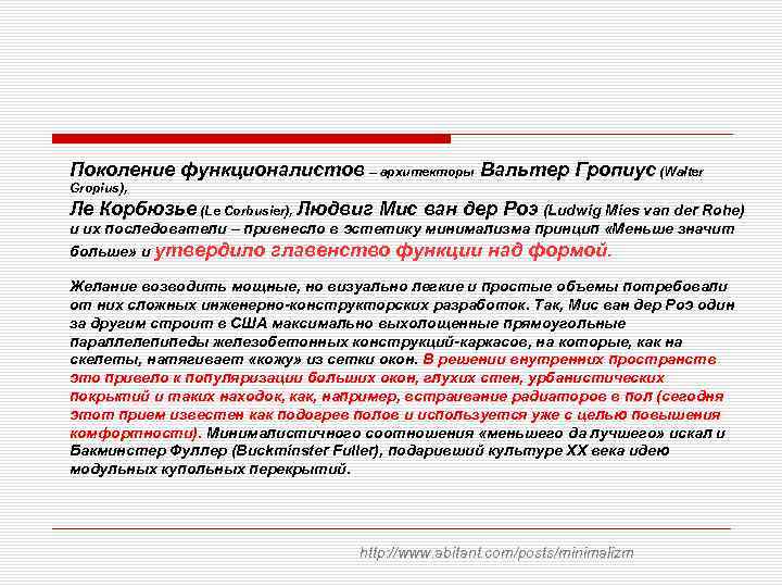 Поколение функционалистов – архитекторы Вальтер Гропиус (Walter Gropius), Ле Корбюзье (Le Corbusier), Людвиг Мис
