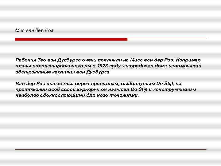 Мис ван дер Роэ Работы Тео ван Дусбурга очень повлияли на Миса ван дер