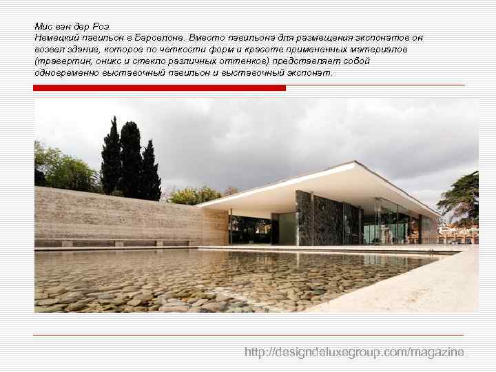 Мис ван дер Роэ. Немецкий павильон в Барселоне. Вместо павильона для размещения экспонатов он