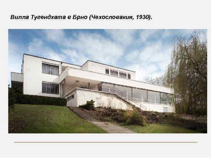 Вилла Тугендхата в Брно (Чехословакия, 1930). 
