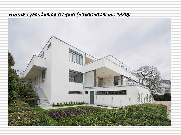 Вилла Тугендхата в Брно (Чехословакия, 1930). 