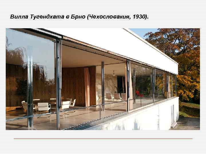 Вилла Тугендхата в Брно (Чехословакия, 1930). 