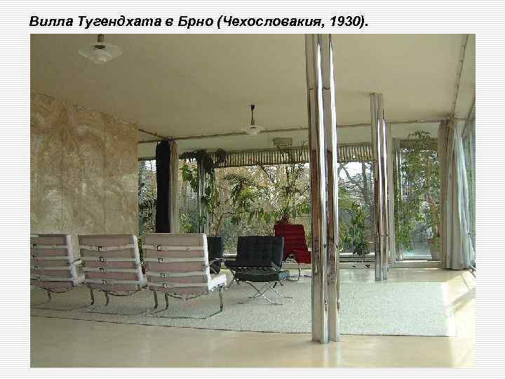 Вилла Тугендхата в Брно (Чехословакия, 1930). 