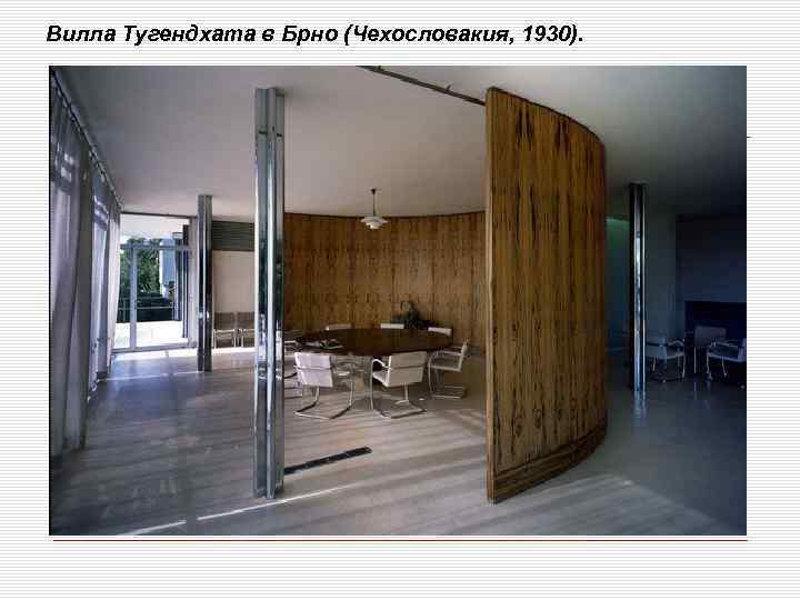 Вилла Тугендхата в Брно (Чехословакия, 1930). 