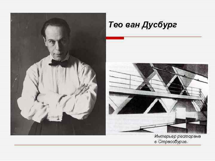 Тео ван Дусбург Интерьер ресторана в Страссбурге. 