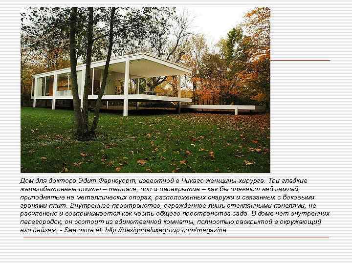 Дом для доктора Эдит Фарнсуорт, известной в Чикаго женщины хирурга. Три гладкие железобетонные плиты