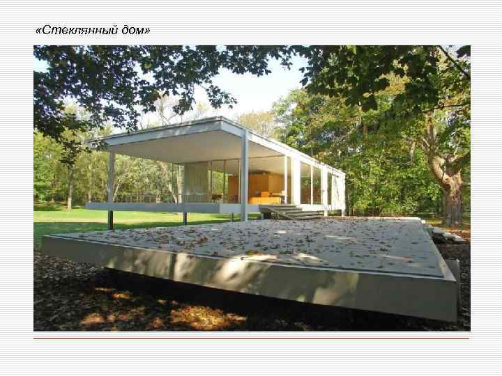  «Стеклянный дом» 