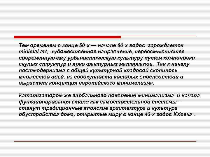 Тем временем в конце 50 -х — начале 60 -х годов зарождается minimal art,