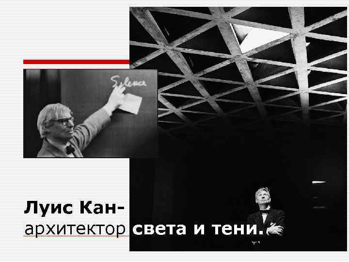  Луис Канархитектор света и тени. 