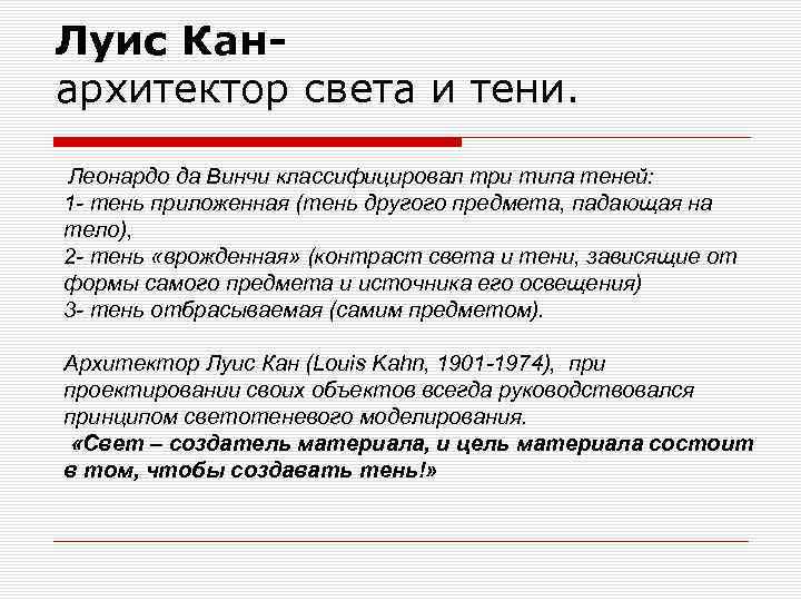 Луис Канархитектор света и тени. Леонардо да Винчи классифицировал три типа теней: 1 тень