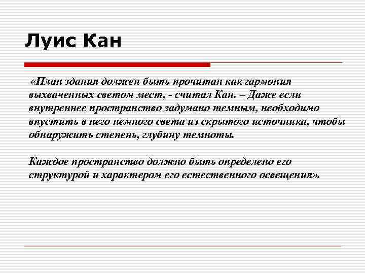 Луис Кан «План здания должен быть прочитан как гармония выхваченных светом мест, - считал