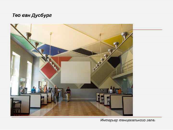 Тео ван Дусбург Интерьер танцевального зала. 