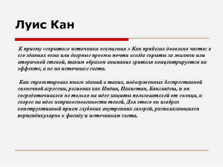 Луис Кан К приему «скрытого источника освещения » Кан прибегал довольно часто: в его