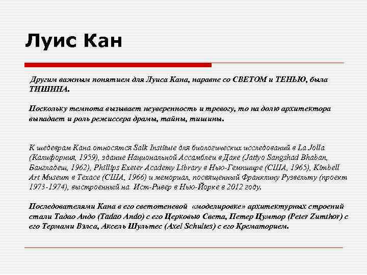 Луис Кан Другим важным понятием для Луиса Кана, наравне со СВЕТОМ и ТЕНЬЮ, была