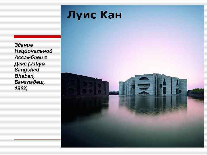 Луис Кан Здание Национальной Ассамблеи в Даке (Jatiyo Sangshad Bhaban, Бангладеш, 1962) 
