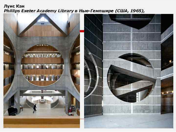 Луис Кан Phillips Exeter Academy Library в Нью-Гемпшире (США, 1965), 