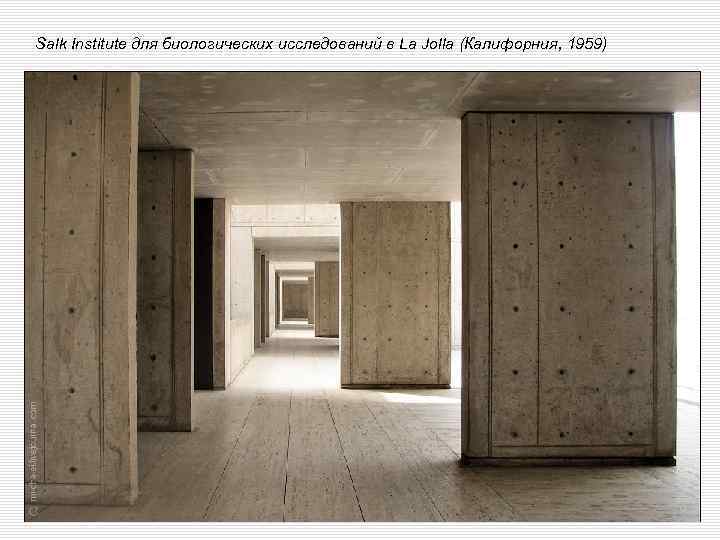 Salk Institute для биологических исследований в La Jolla (Калифорния, 1959) 