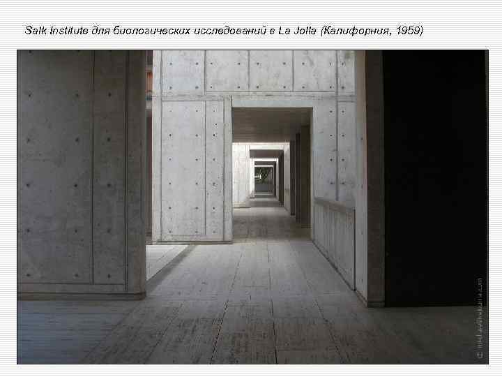 Salk Institute для биологических исследований в La Jolla (Калифорния, 1959) 