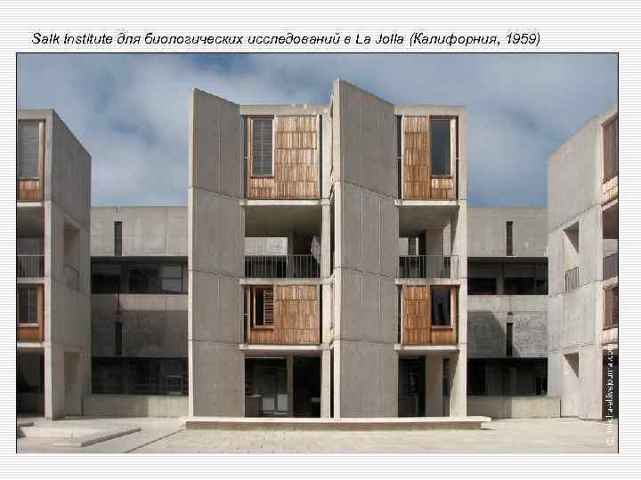 Salk Institute для биологических исследований в La Jolla (Калифорния, 1959) 