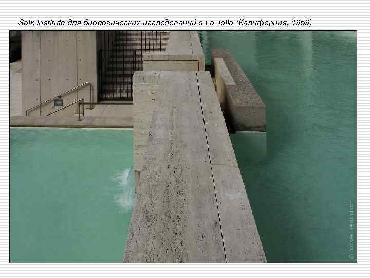 Salk Institute для биологических исследований в La Jolla (Калифорния, 1959) 