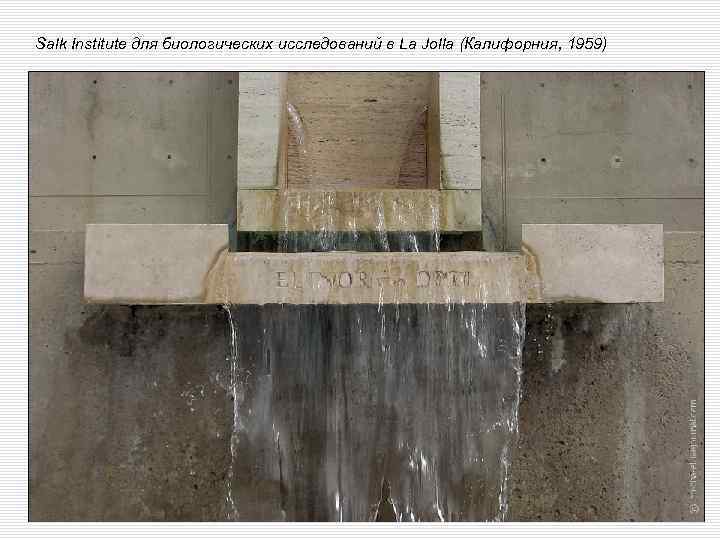 Salk Institute для биологических исследований в La Jolla (Калифорния, 1959) 
