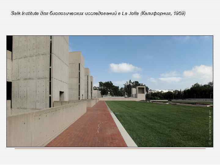 Salk Institute для биологических исследований в La Jolla (Калифорния, 1959) 