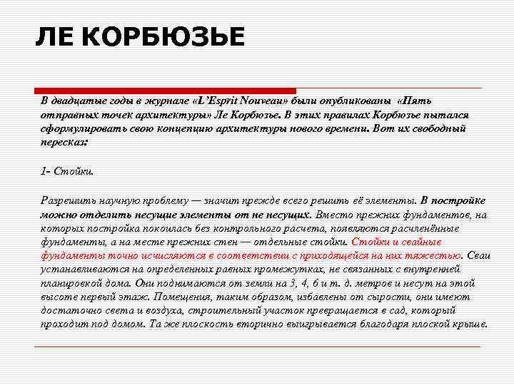 ЛЕ КОРБЮЗЬЕ В двадцатые годы в журнале «L’Esprit Nouveau» были опубликованы «Пять отправных точек