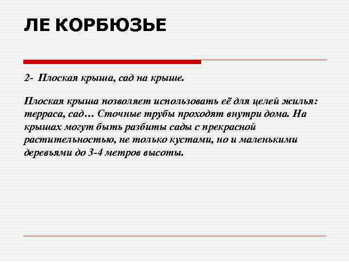 ЛЕ КОРБЮЗЬЕ 2 - Плоская крыша, сад на крыше. Плоская крыша позволяет использовать её