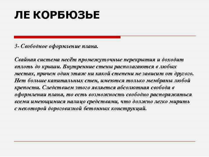 ЛЕ КОРБЮЗЬЕ 3 - Свободное оформление плана. Свайная система несёт промежуточные перекрытия и доходит