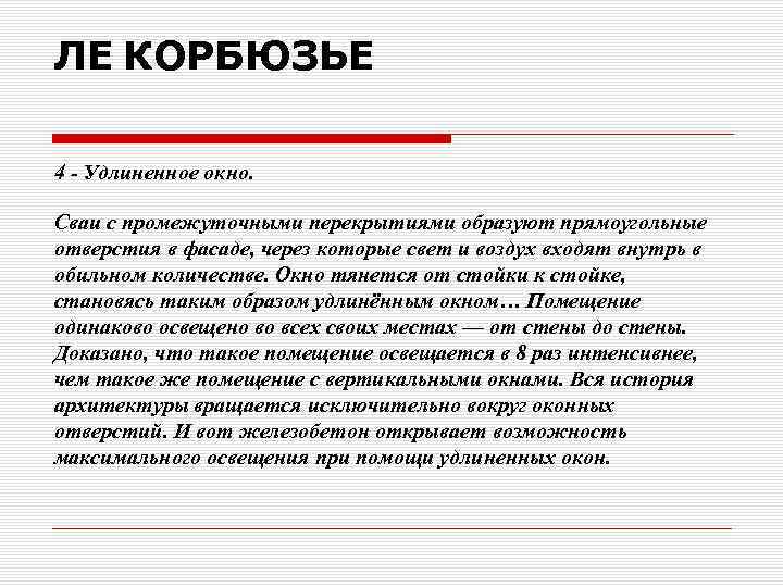 ЛЕ КОРБЮЗЬЕ 4 - Удлиненное окно. Сваи с промежуточными перекрытиями образуют прямоугольные отверстия в