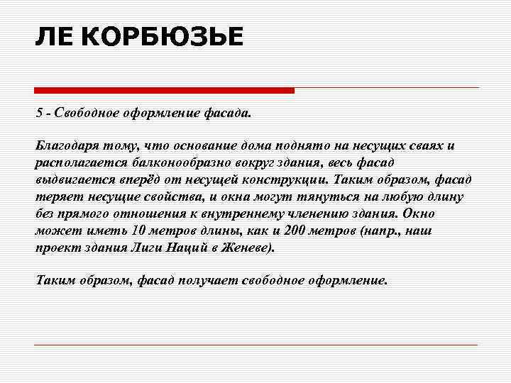 ЛЕ КОРБЮЗЬЕ 5 - Свободное оформление фасада. Благодаря тому, что основание дома поднято на