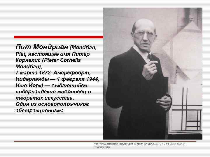 Пит Мондриан (Mondrian, Piet, настоящее имя Питер Корнелис (Pieter Cornelis Mondrian); 7 марта 1872,
