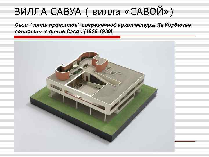 ВИЛЛА САВУА ( вилла «САВОЙ» ) Свои “ пять принципов“ современной архитектуры Ле Корбюзье