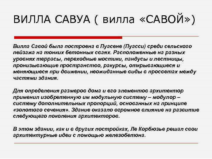 ВИЛЛА САВУА ( вилла «САВОЙ» ) Вилла Савой была построена в Пуасене (Пуасси) среди