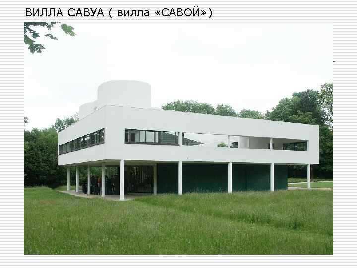 ВИЛЛА САВУА ( вилла «САВОЙ» ) 